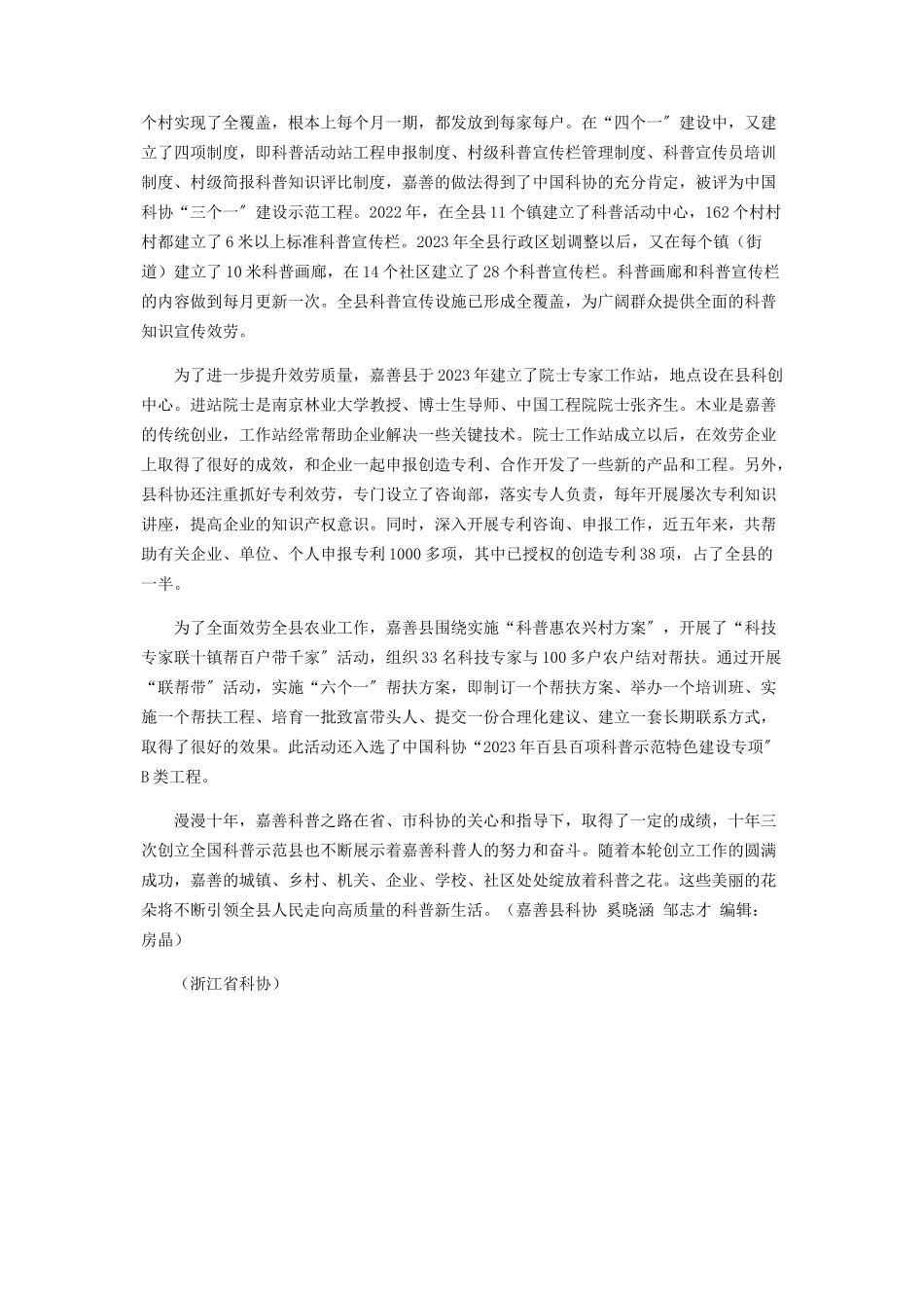 2023年浙江嘉善县十年创建三获全国科普示范县称号.docx_第3页