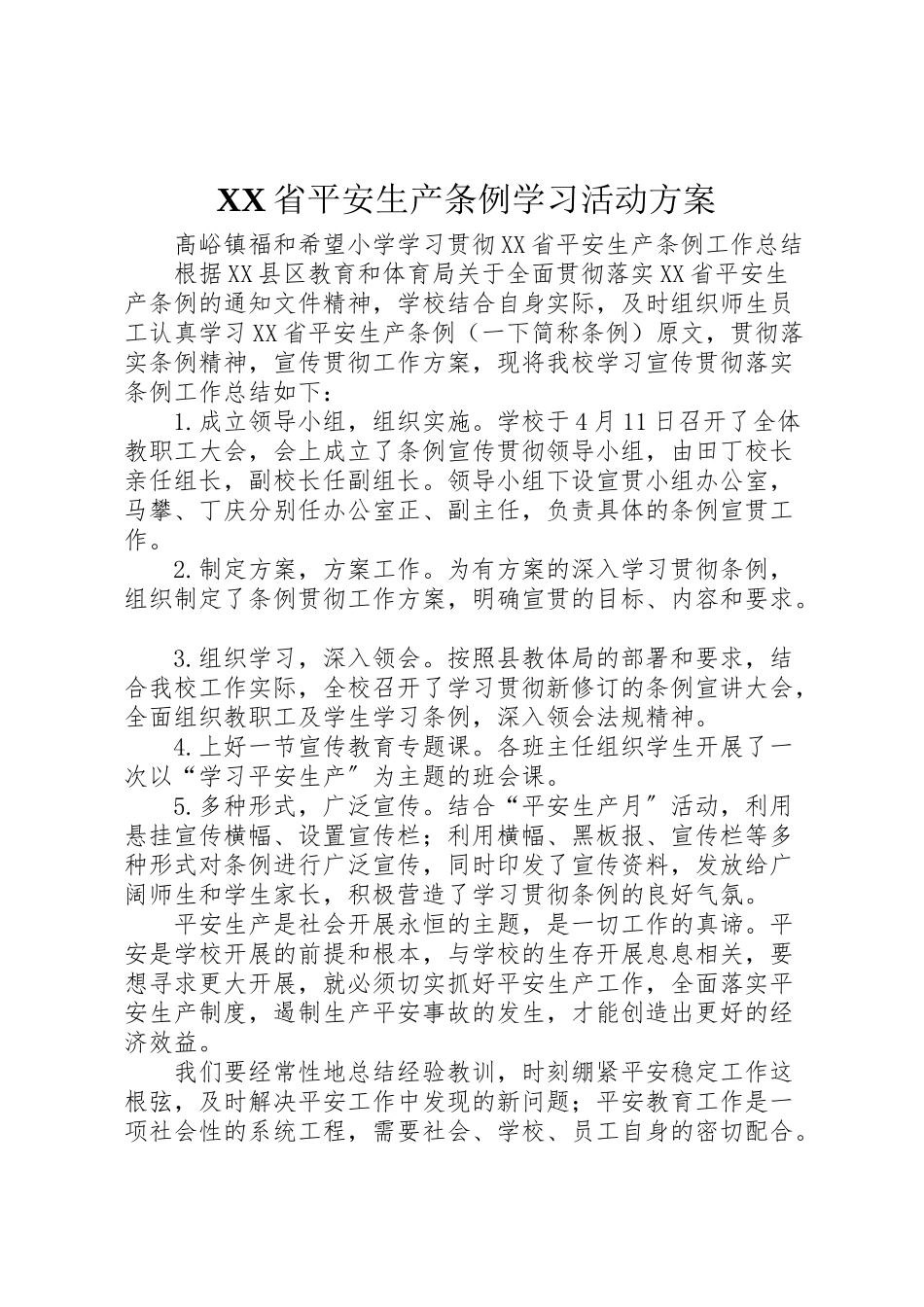 2023年《省安全生产条例》学习活动方案 .doc_第1页