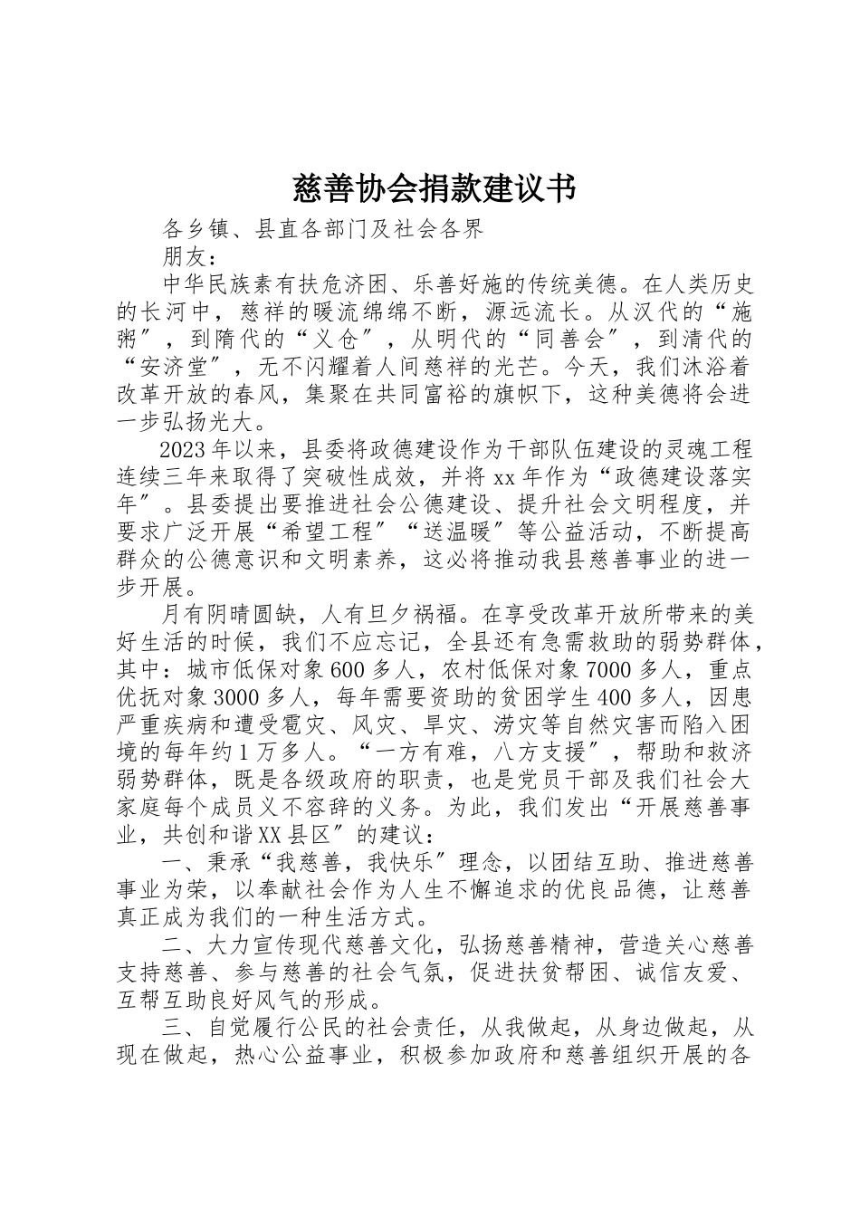 2023年慈善协会捐款倡议书新编.docx_第1页