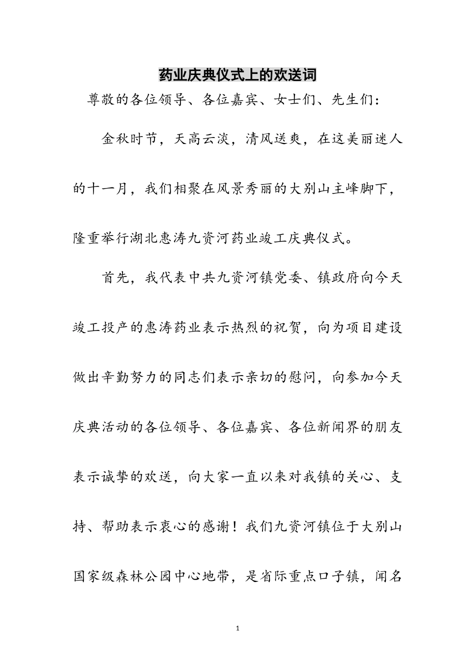 2023年药业庆典仪式上的欢迎词范文.doc_第1页