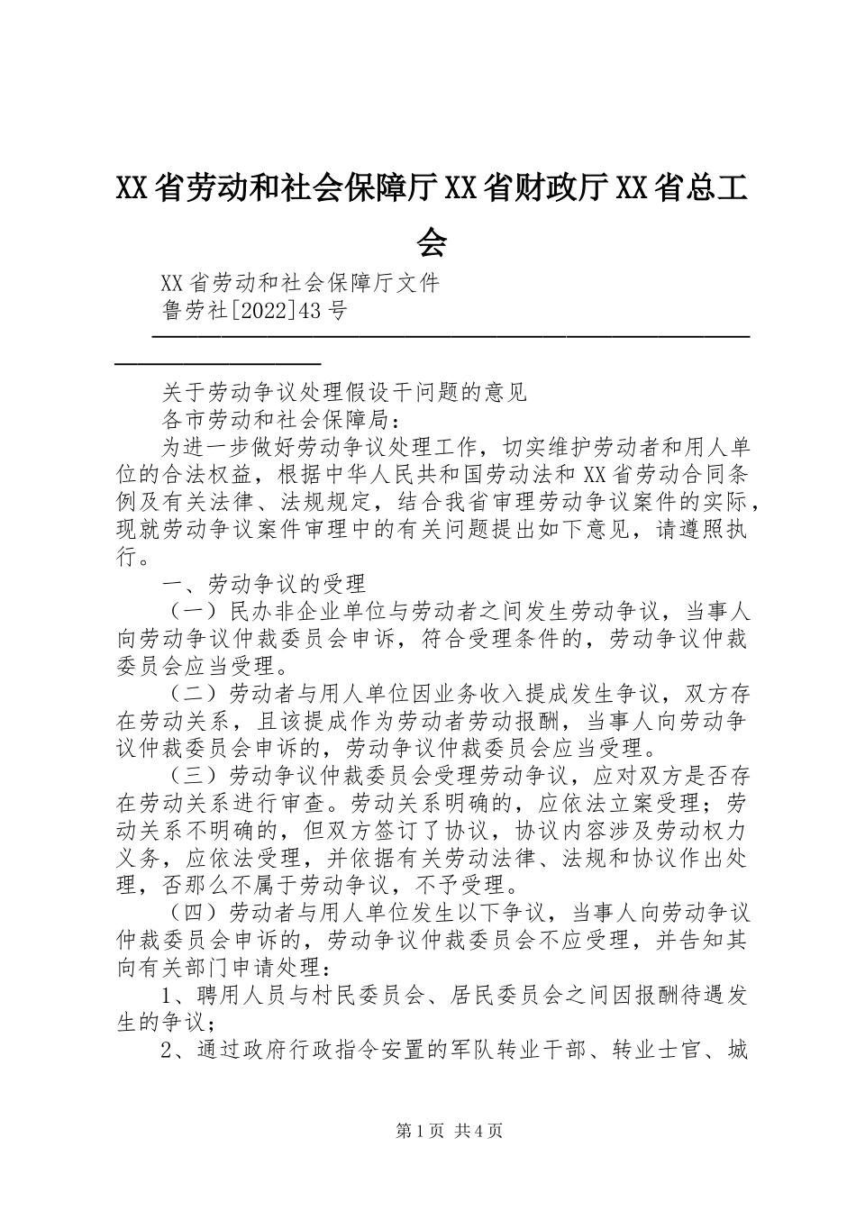 2023年XX省劳动和社会保障厅XX省财政厅XX省总工会新编.docx_第1页