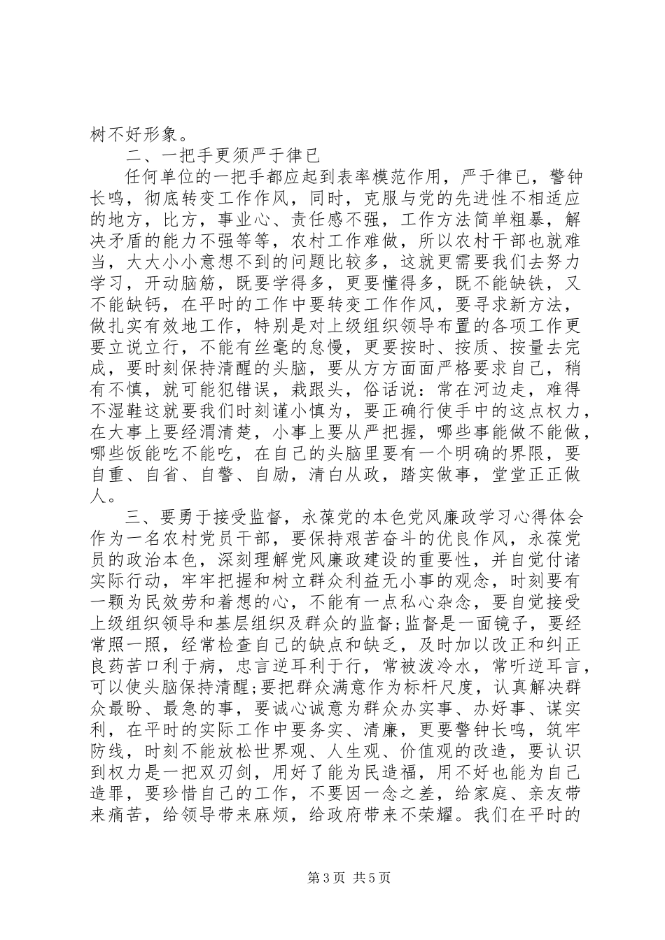 2023年廉政党课学习体会3篇.docx_第3页