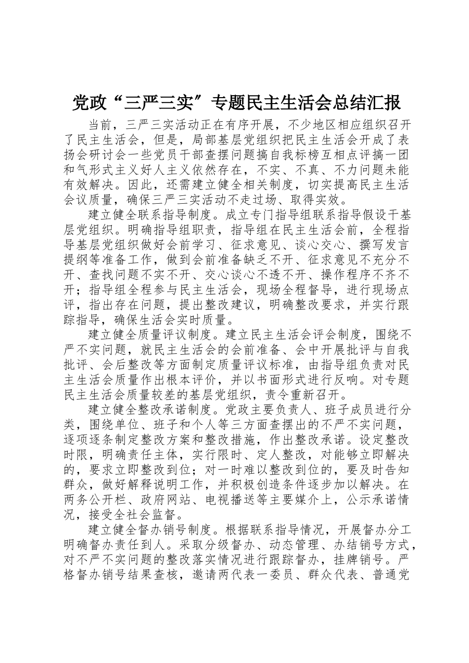 2023年党政“三严三实”专题民主生活会总结汇报.docx_第1页