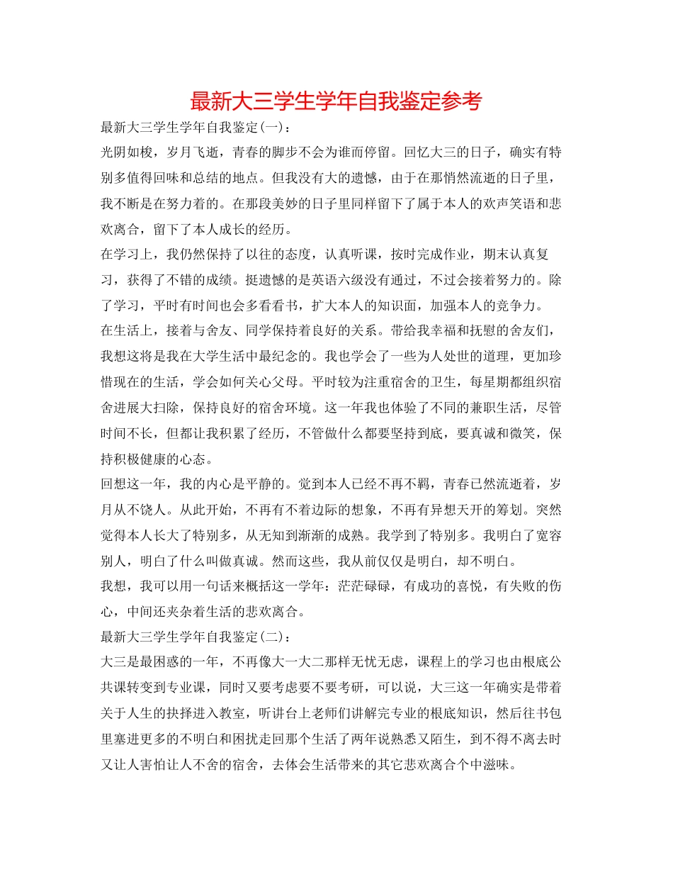 2023年大三学生学自我鉴定2.docx_第1页