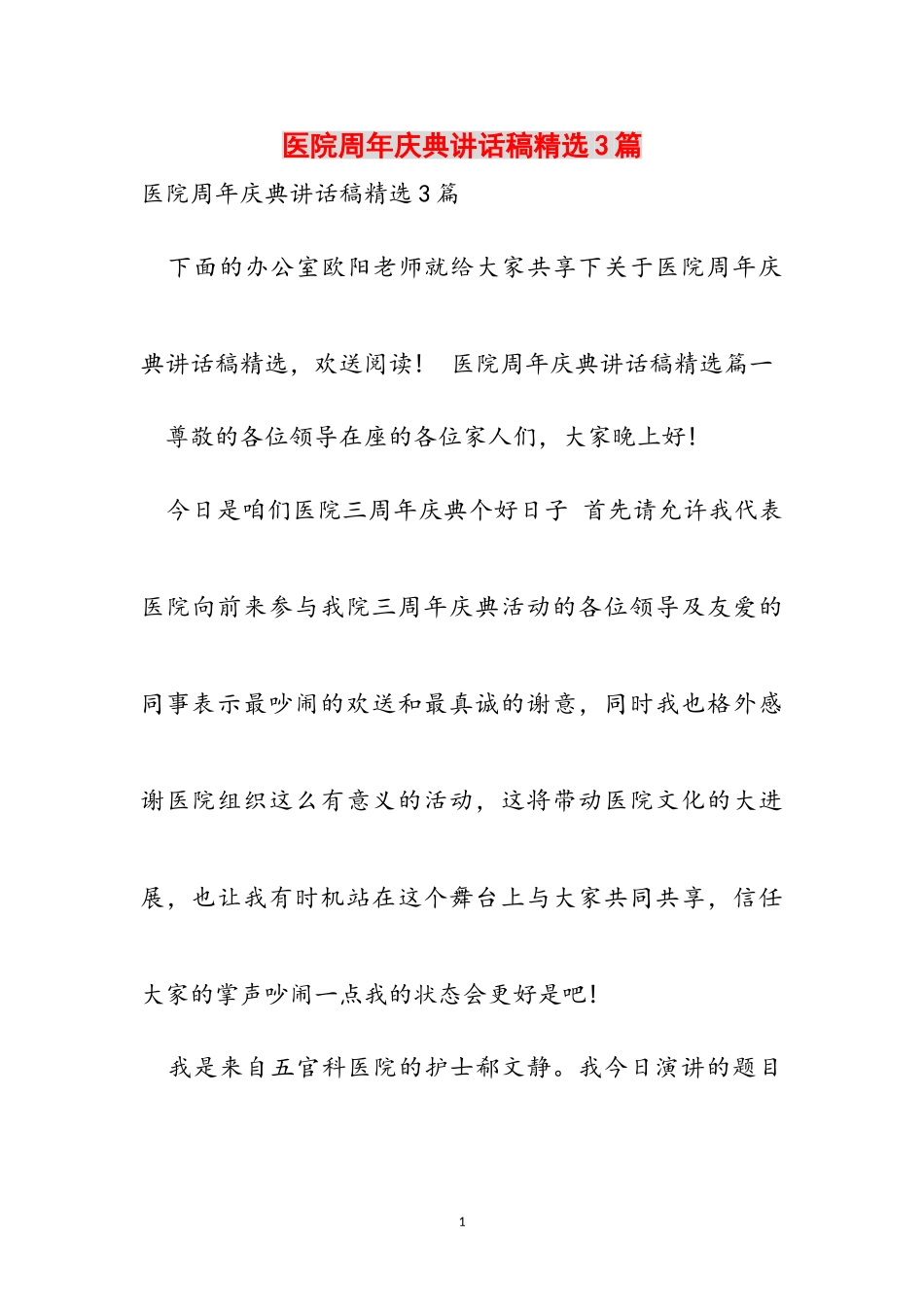 2023年医院周年庆典讲话稿3篇.doc_第1页