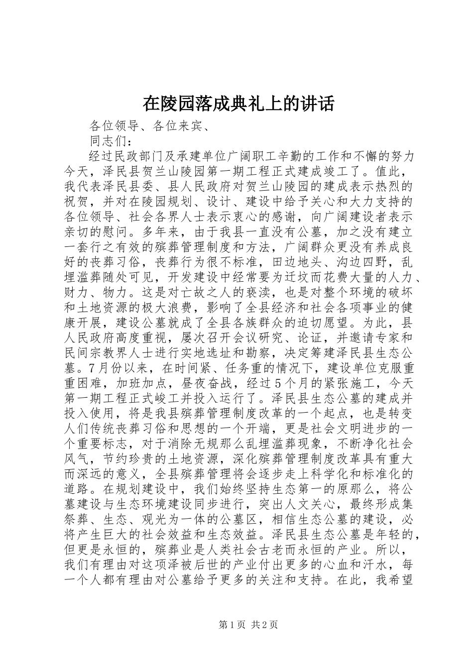2023年在陵园落成典礼上的致辞.docx_第1页