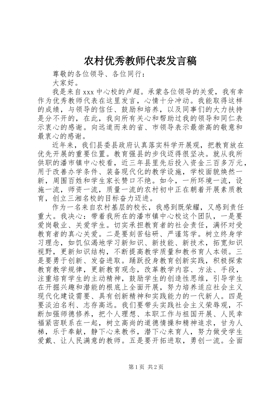 2023年农村优秀教师代表讲话稿.docx_第1页