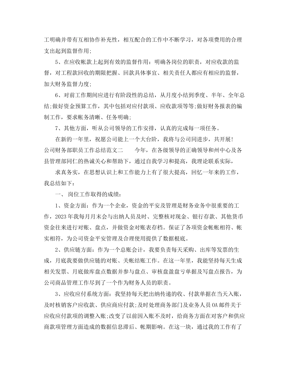 2023年公司财务部职员工作总结.docx_第2页