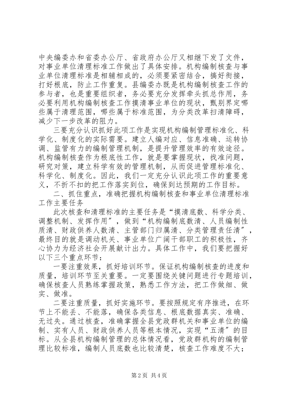 2023年副县长在编制核查会讲话.docx_第2页