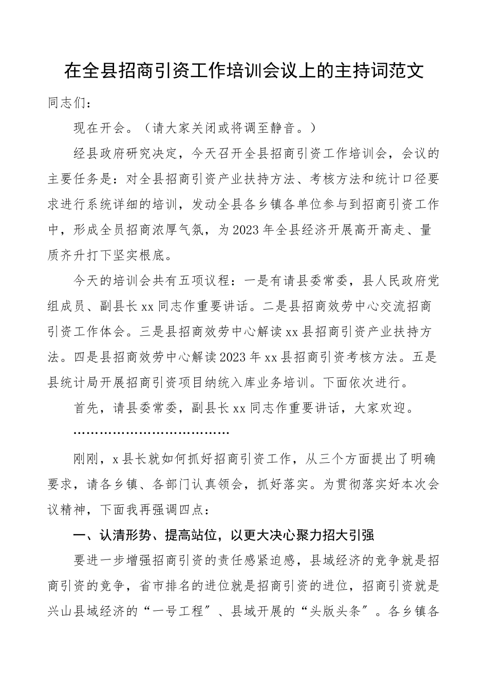 在全县招商引资工作培训会议上的主持词范文培训班.docx_第1页