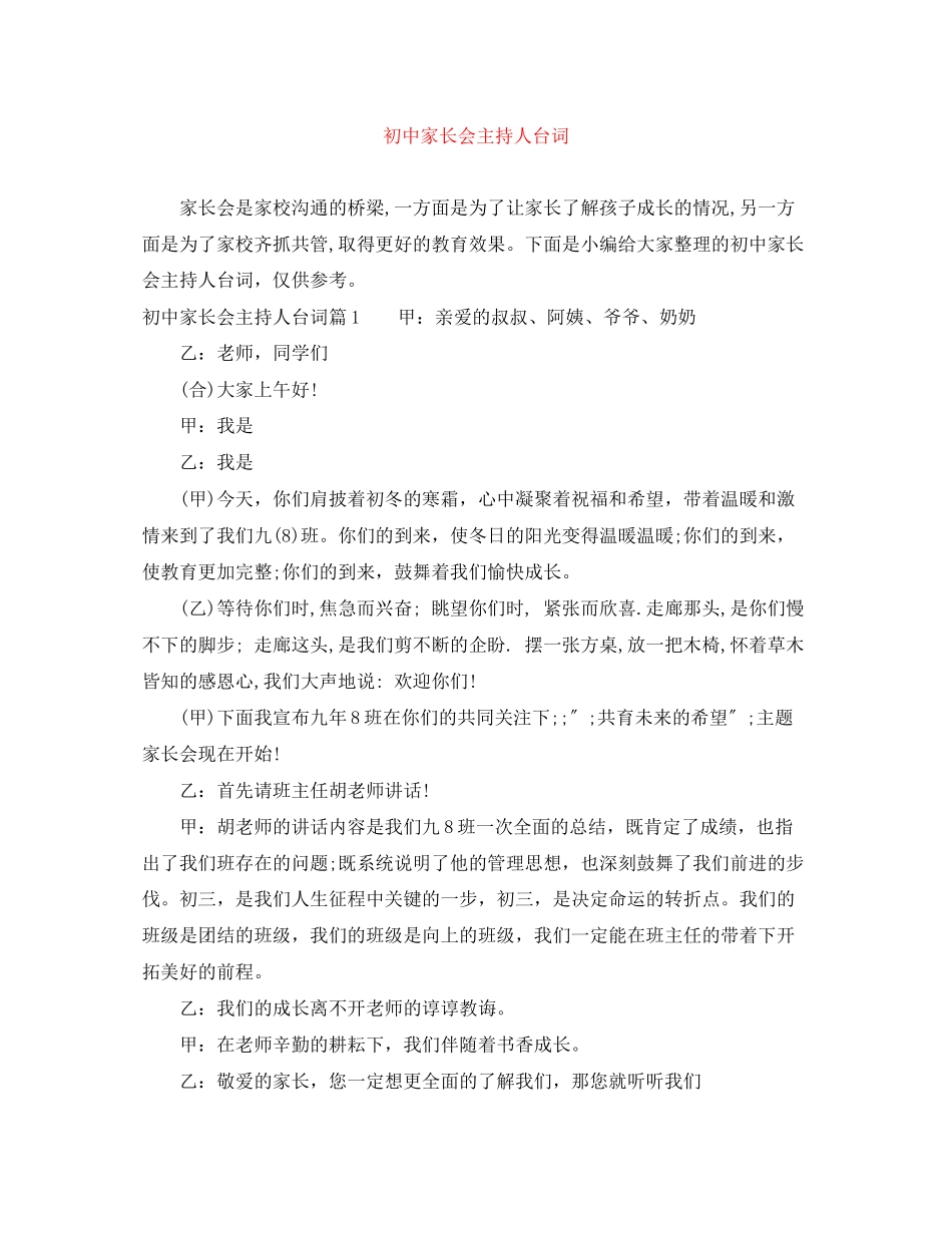 2023年初中家长会主持人台词.docx_第1页