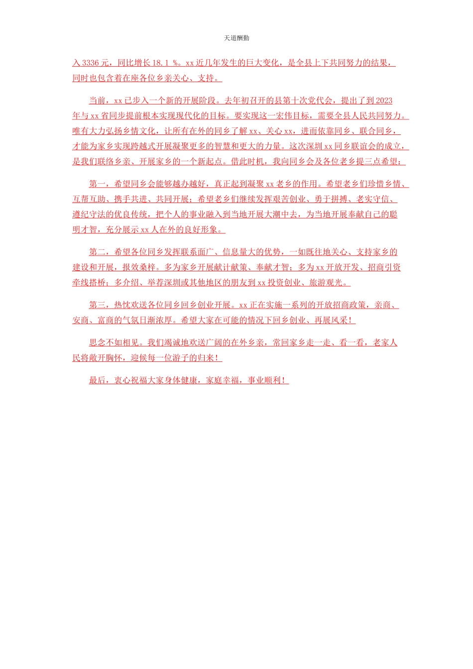 2023年成立大会致辞在同乡联谊会成立大会上的致辞.docx_第2页