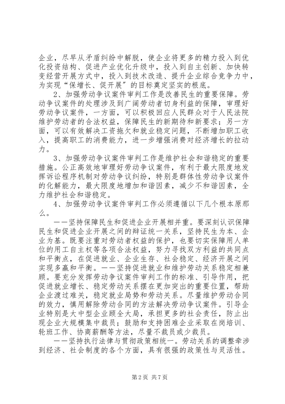2023年XX省高级人民法院关于在当前宏观经济形势下妥善审理劳动争议案件的指导意见地方司法规范新编.docx_第2页
