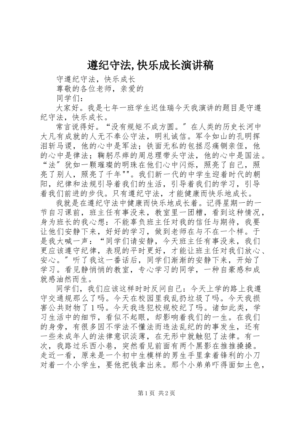 2023年《遵纪守法快乐成长》演讲稿新编.docx_第1页
