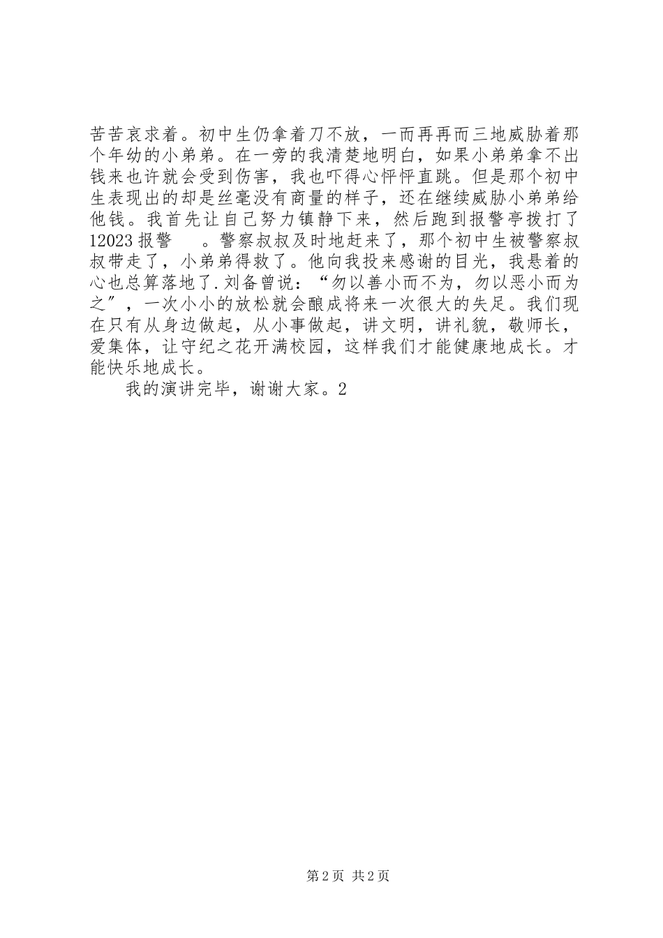 2023年《遵纪守法快乐成长》演讲稿新编.docx_第2页