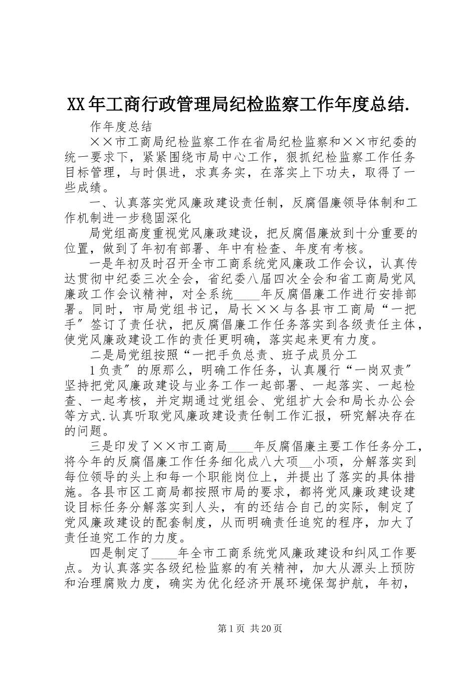 2023年工商行政管理局纪检监察工作度总结.docx_第1页