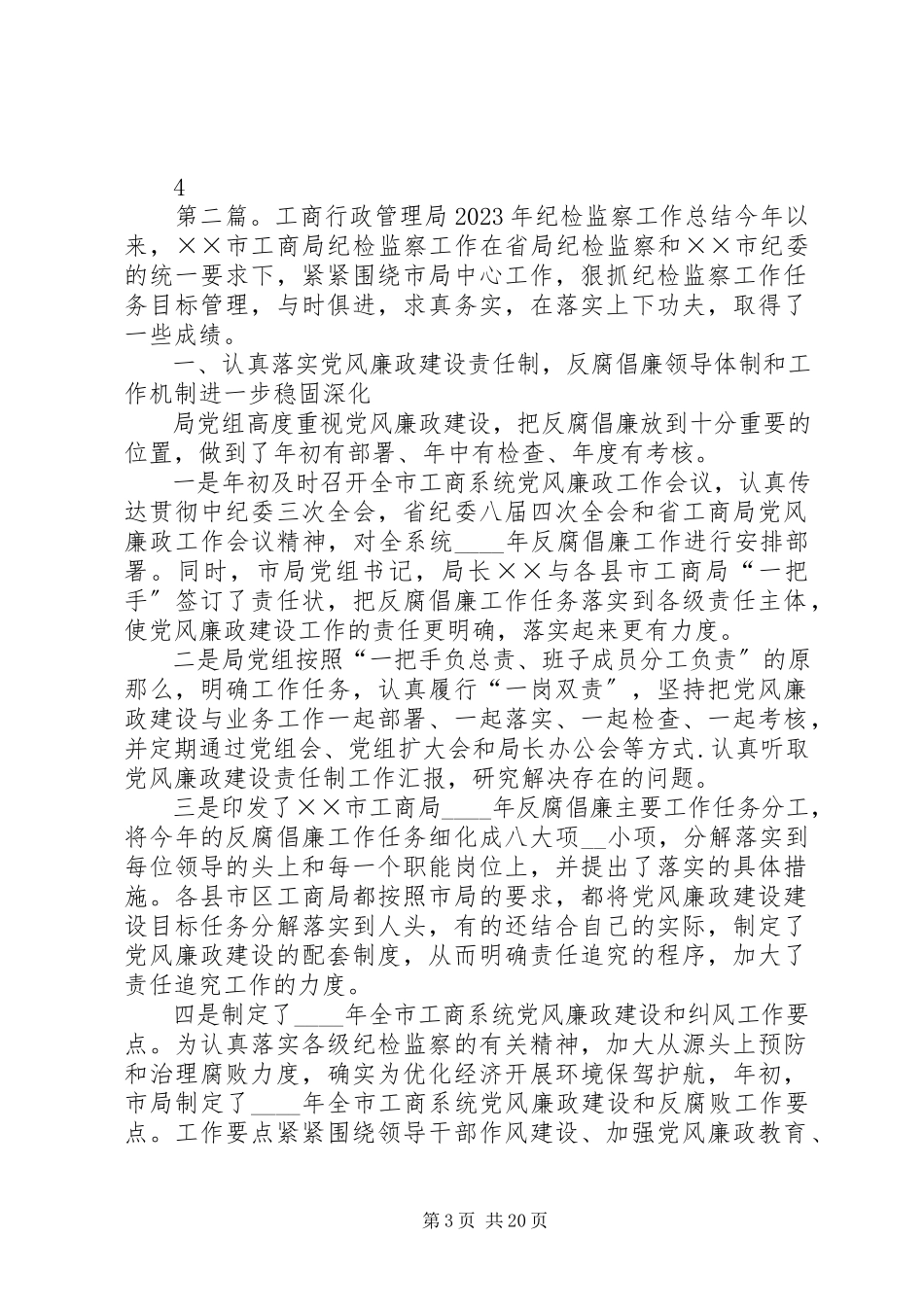 2023年工商行政管理局纪检监察工作度总结.docx_第3页