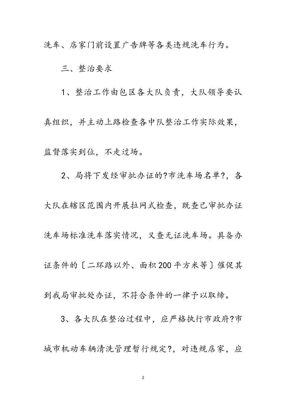 2023年洗车场整治工作通知范文.doc_第2页
