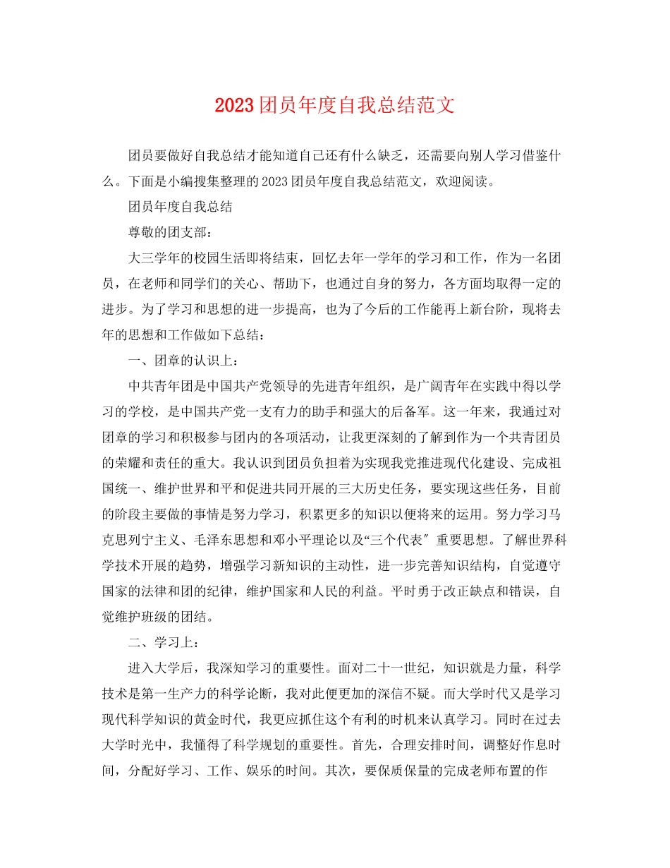 2023年团员度自我总结.docx_第1页