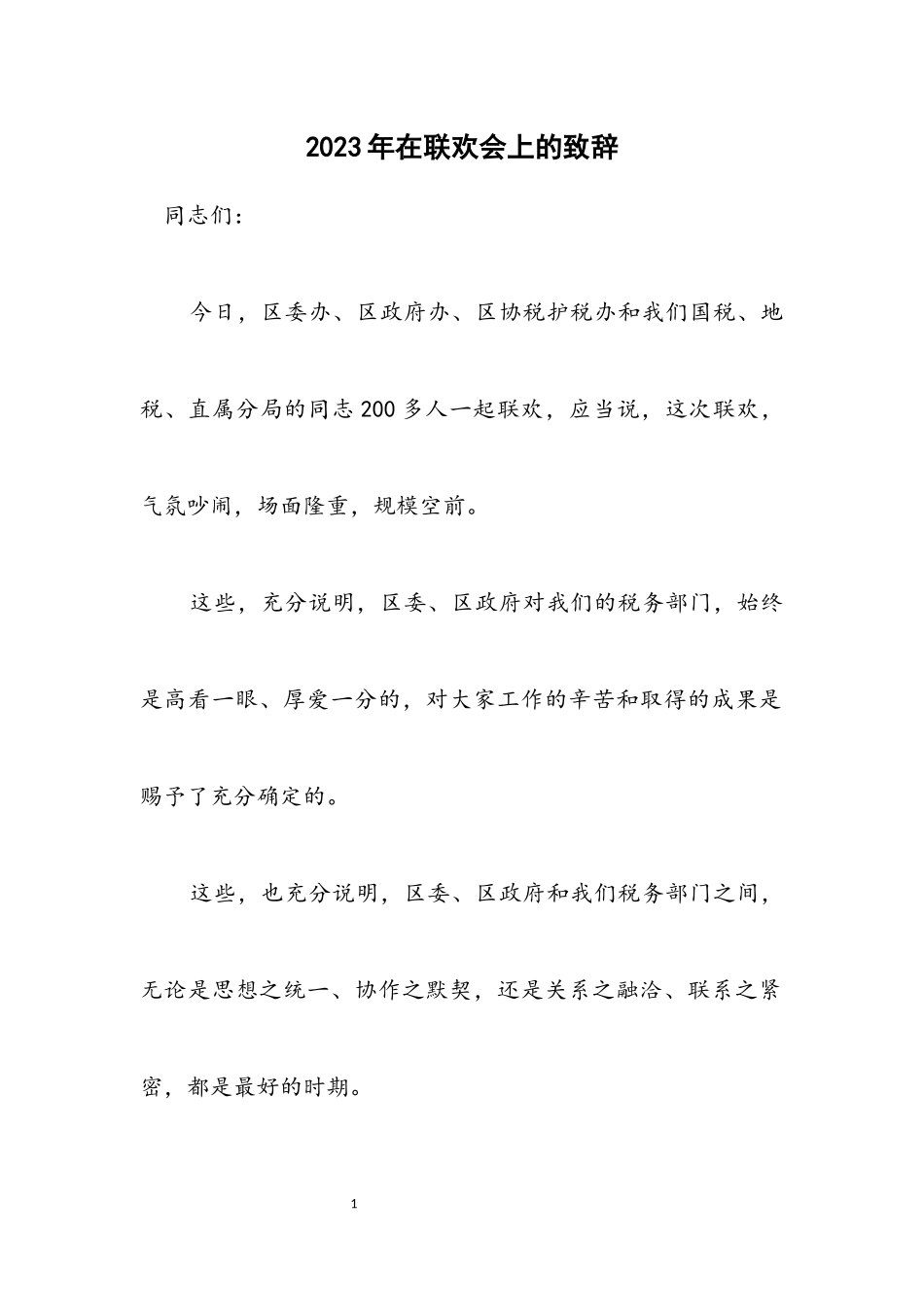 2023年在联欢会上的致辞.docx_第1页