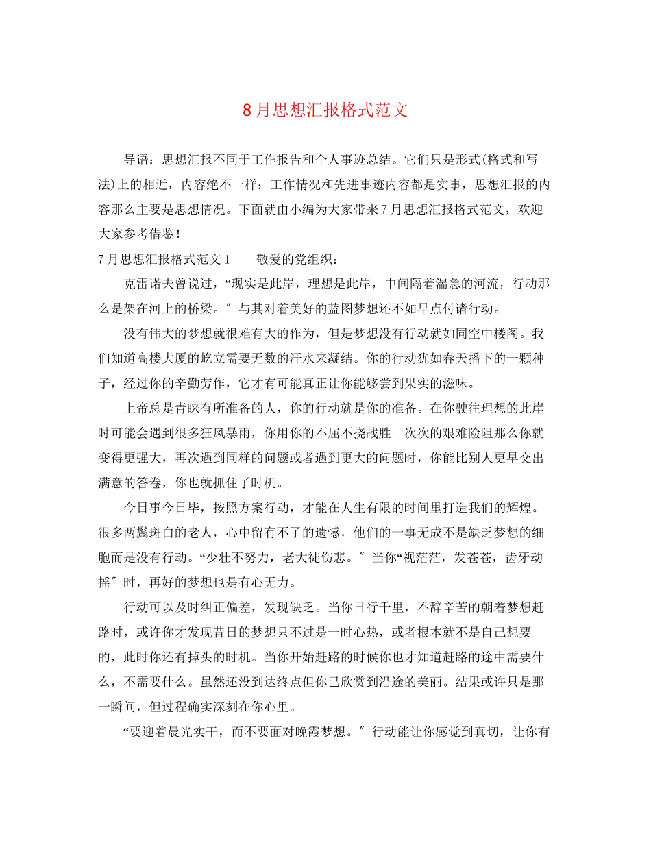 2023年8月思想汇报格式.docx_第1页