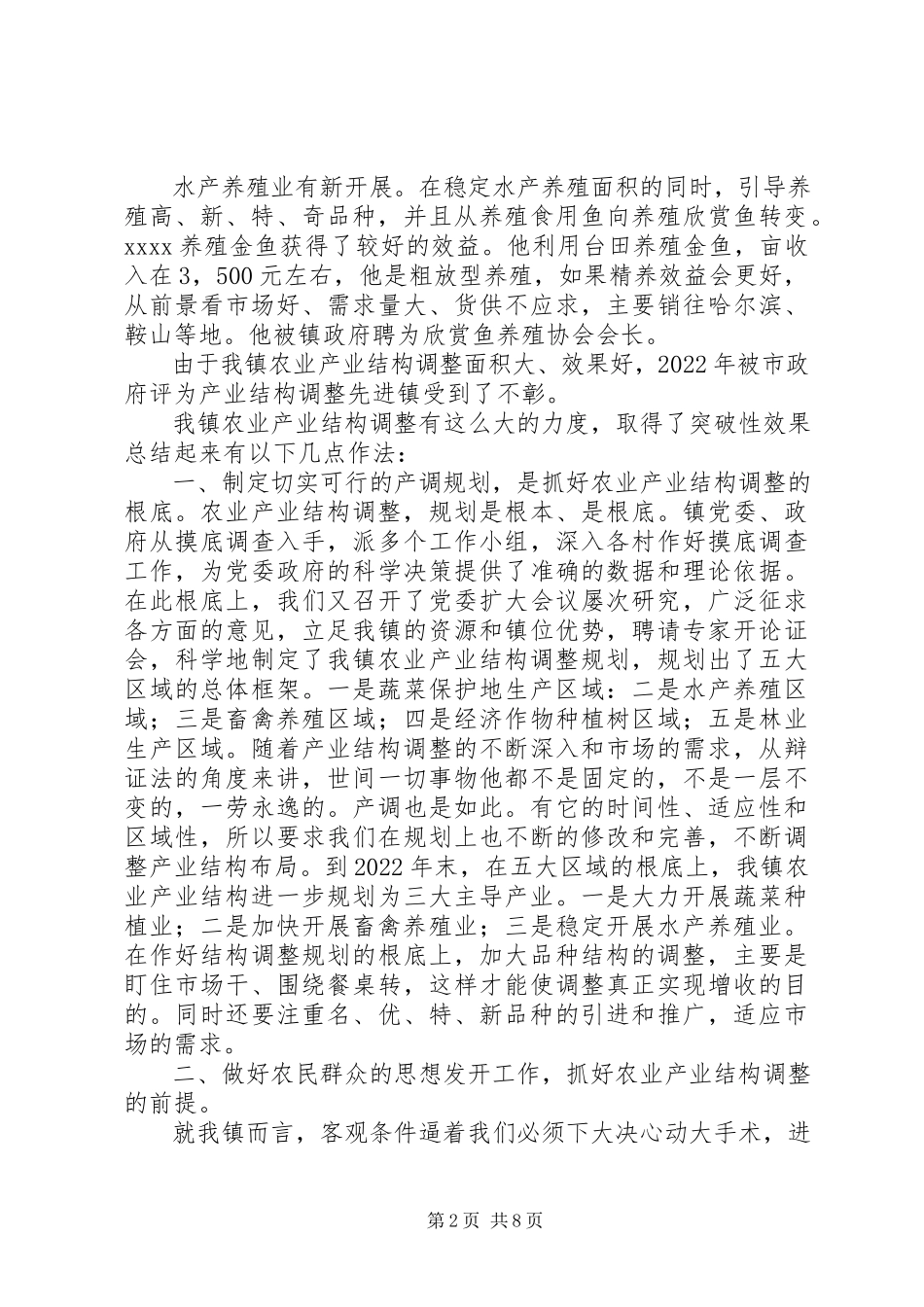 2023年农业产业结构调整经验介绍材料.docx_第2页