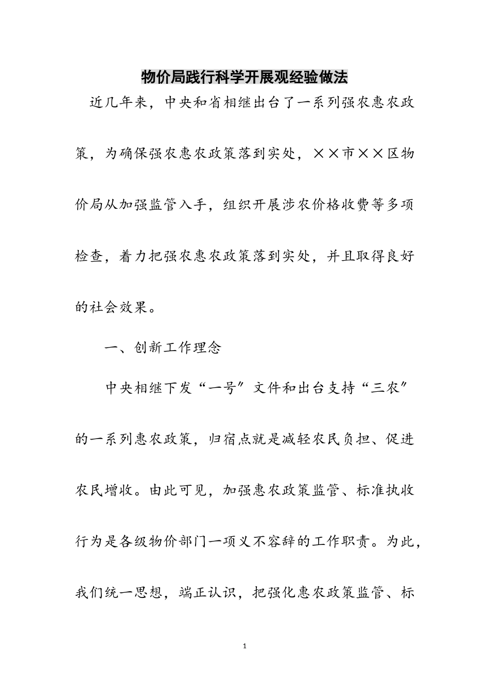 2023年物价局践行科学发展观经验做法范文.doc_第1页