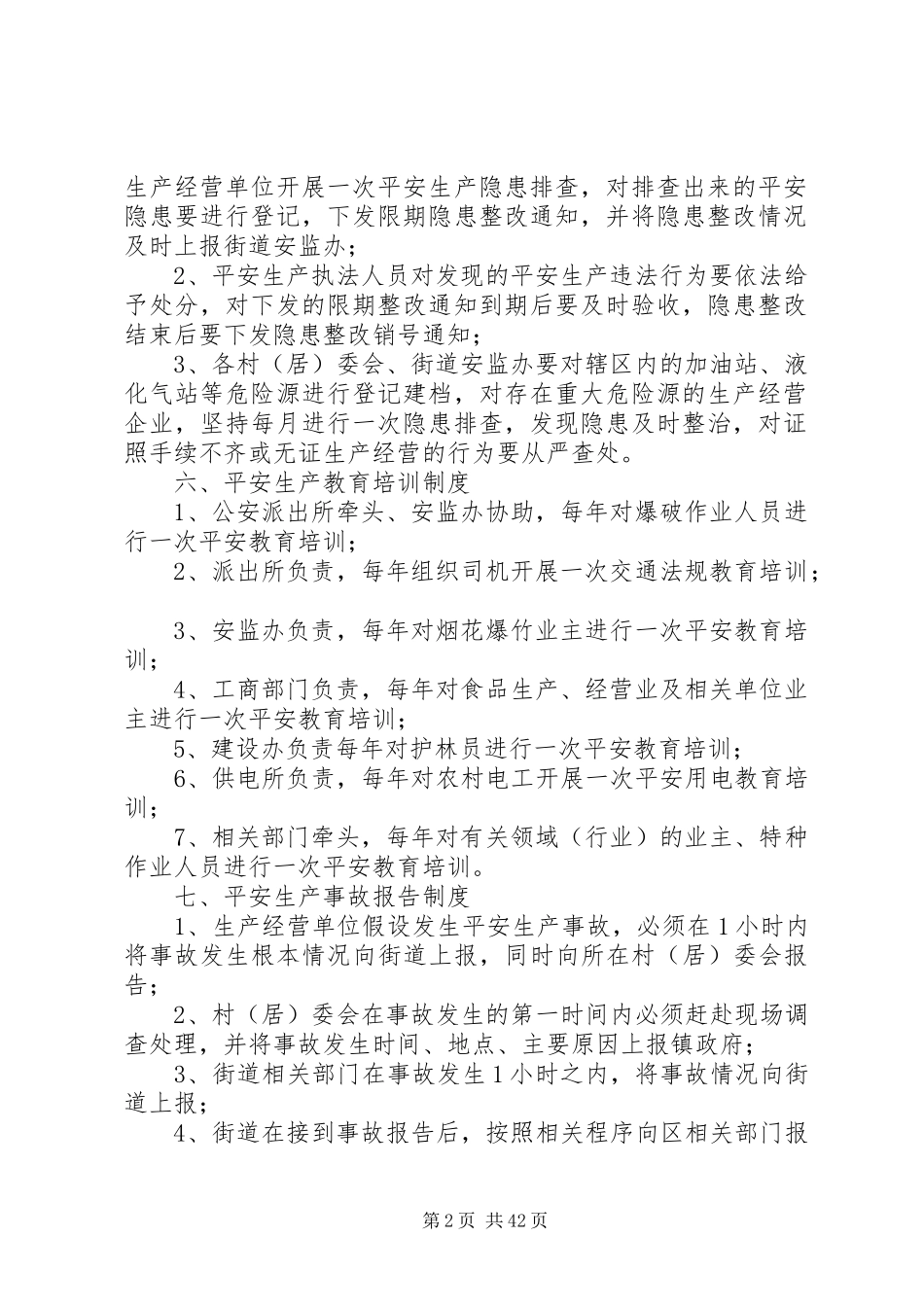 2023年火花街道安全生产各项工作制度.docx_第2页