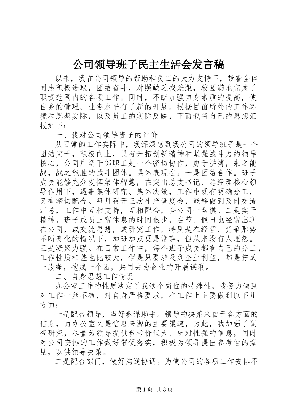 2023年公司领导班子民主生活会讲话稿.docx_第1页
