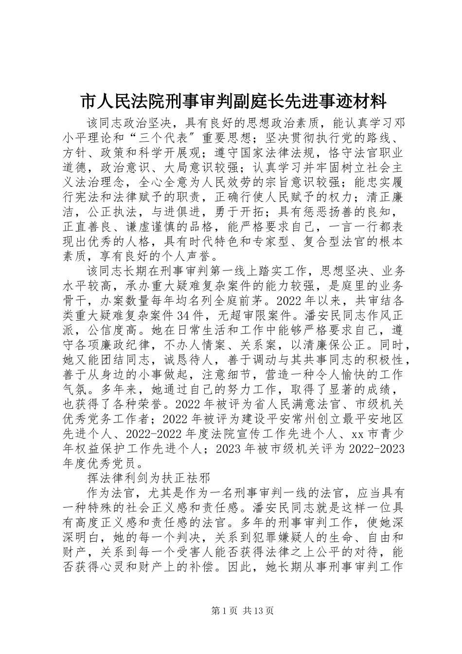 2023年市人民法院刑事审判副庭长先进事迹材料.docx_第1页