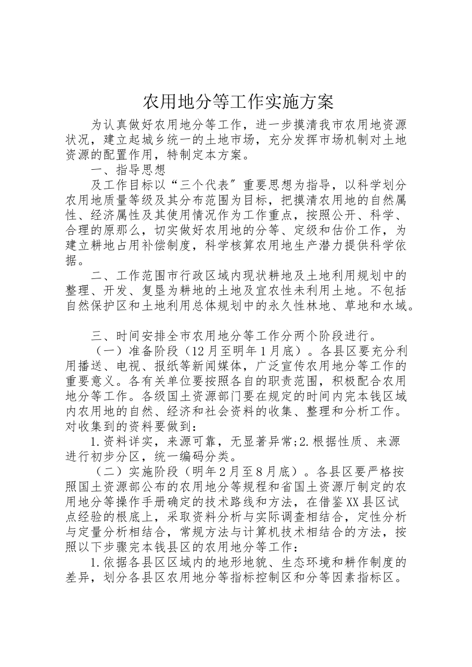 2023年农用地分等工作实施方案 .doc_第1页