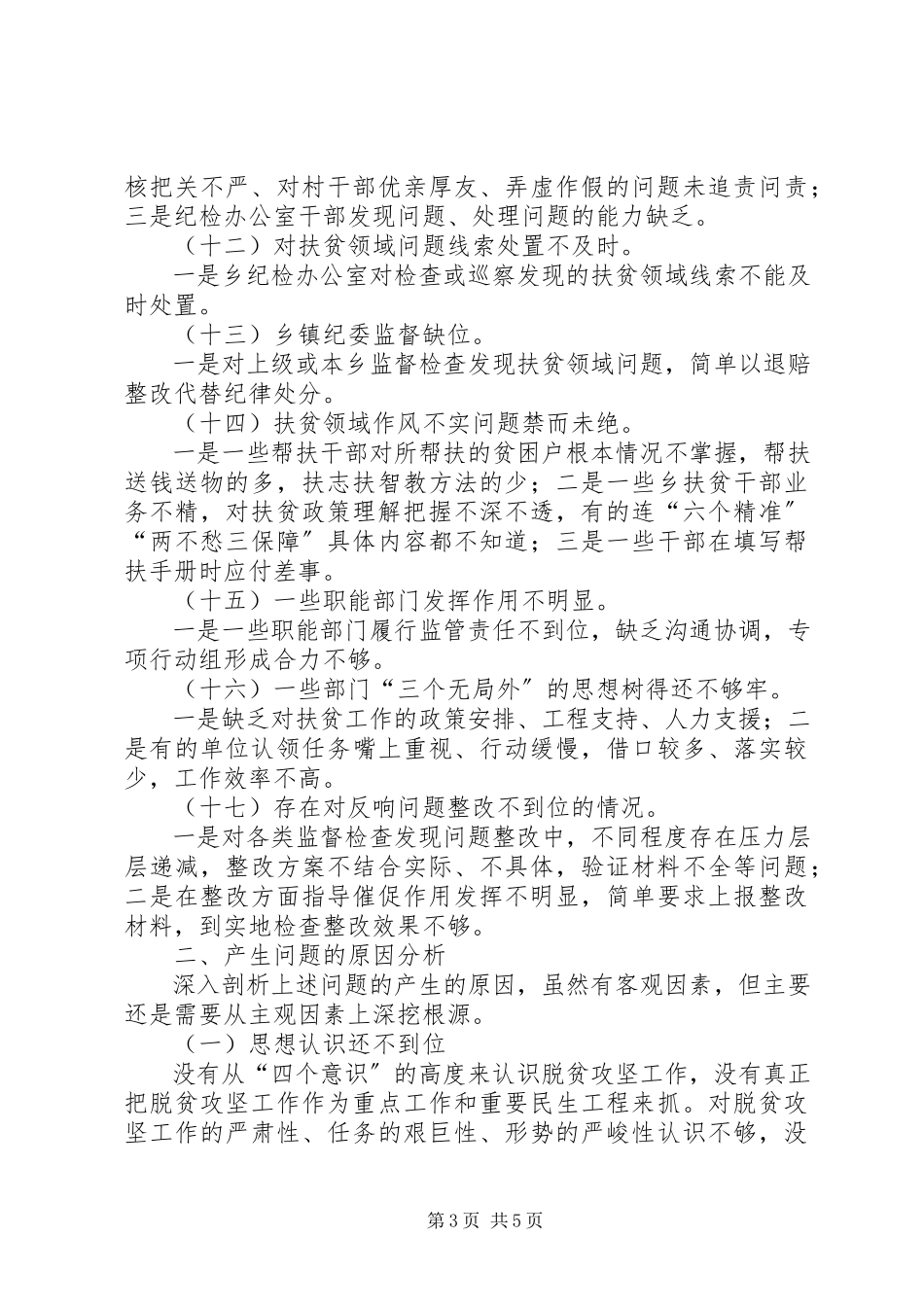 2023年巡视脱贫攻坚整改专题民主生活会乡领导班子对照检查.docx_第3页