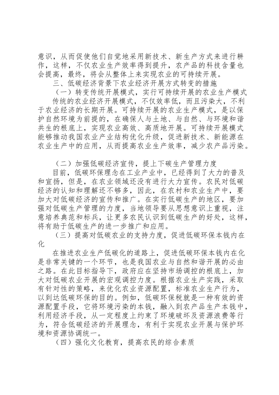2023年低碳经济时代农业经济发展策略探讨.docx_第3页