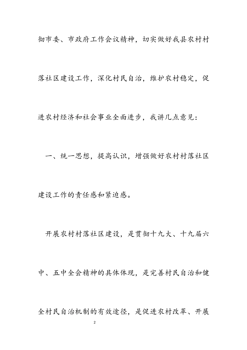 副县长在2023年全县农村村落社区建设工作调度会上的讲话提纲.docx_第2页