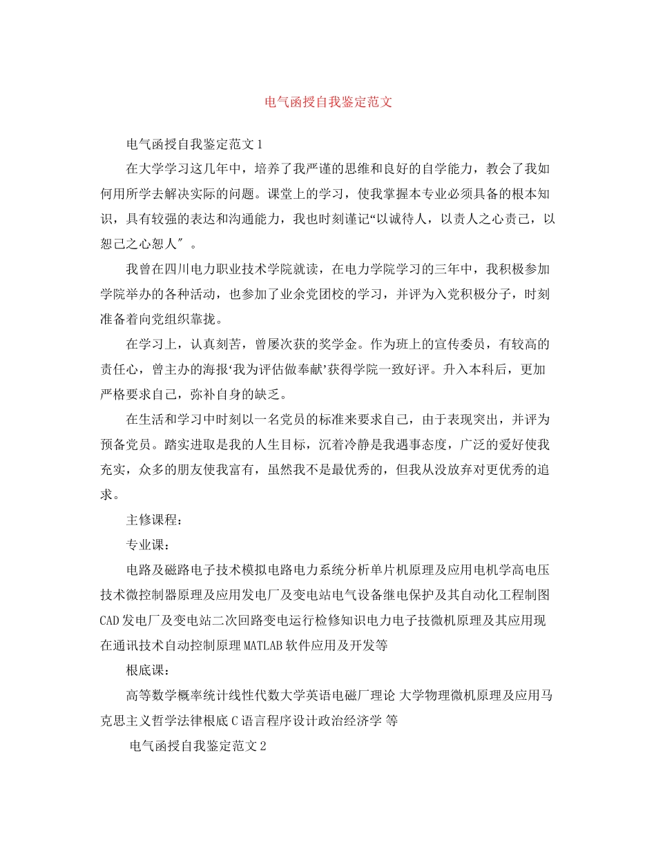 2023年电气函授自我鉴定范文.docx_第1页