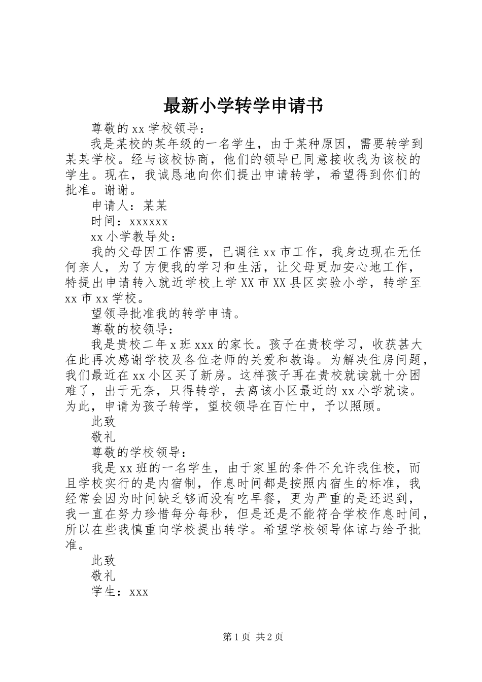2023年小学转学申请书2.docx_第1页