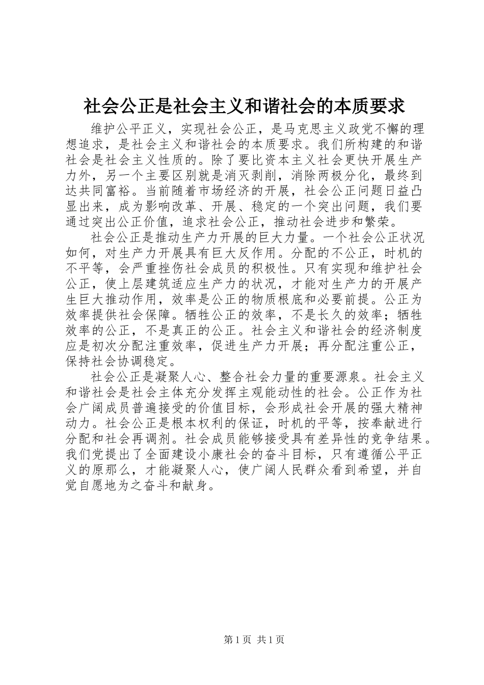 2023年社会公正是社会主义和谐社会的本质要求.docx_第1页