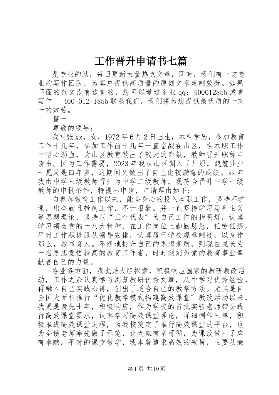 2023年工作晋升申请书七篇.docx_第1页