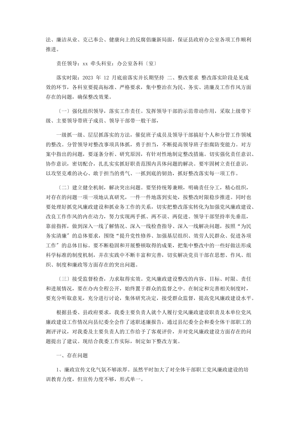 2023年党风廉政建设工作存问题整改方案党风廉政整改措施及责任分解.docx_第2页