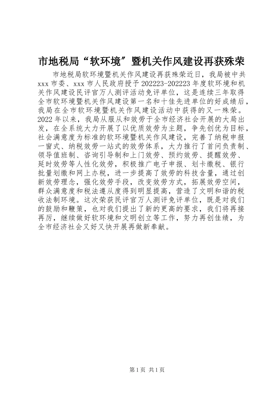 2023年市地税局“软环境”暨机关作风建设再获殊荣.docx_第1页
