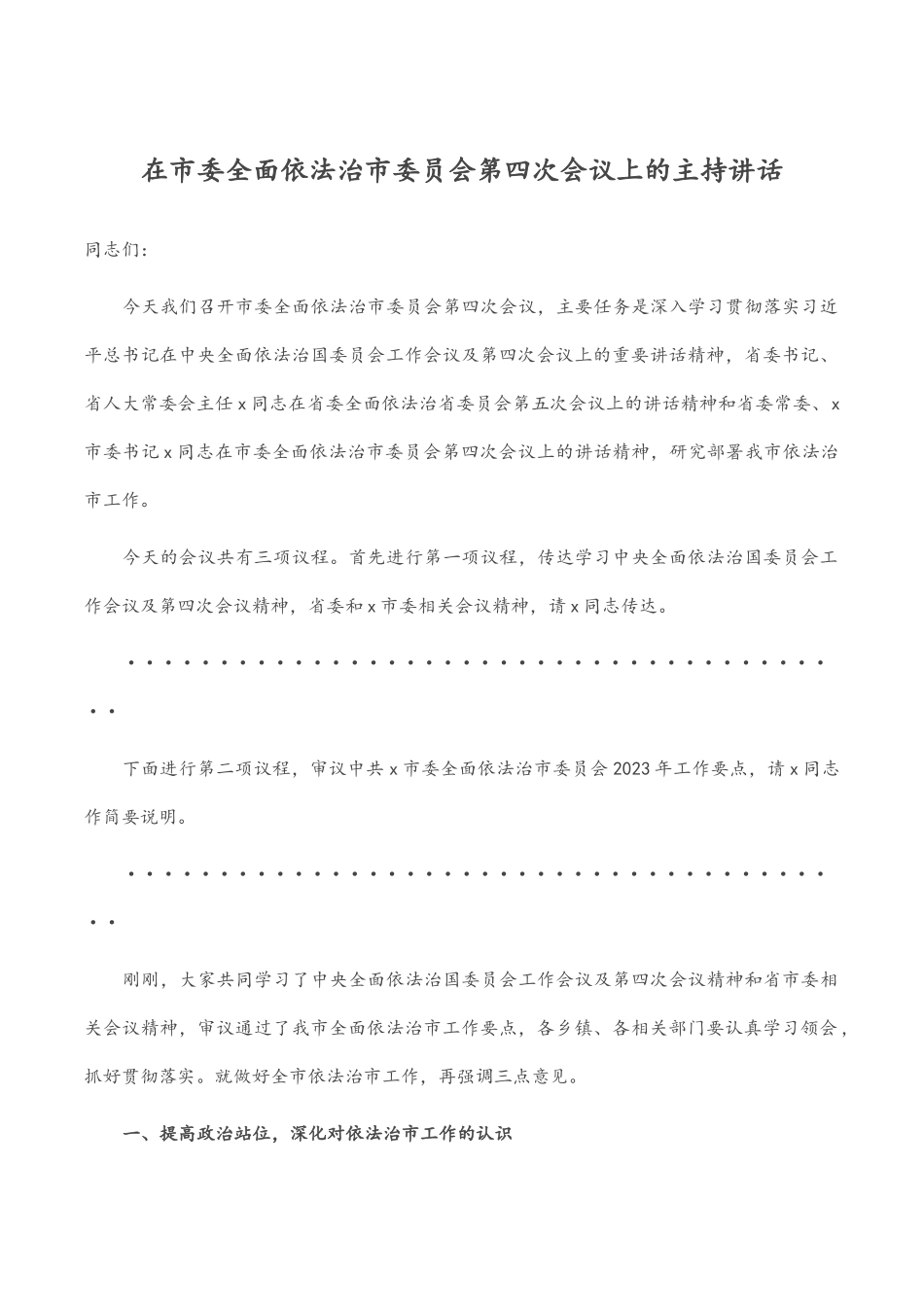 在市委全面依法治市委员会第四次会议上的主持讲话范文.docx_第1页