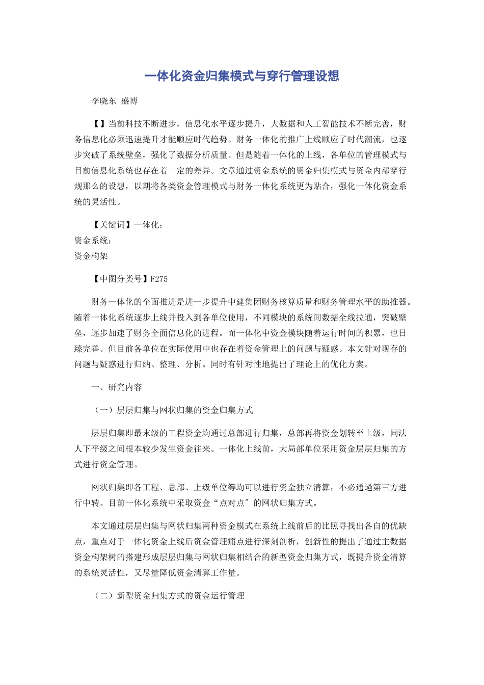 2023年一体化资金归集模式与穿行管理构想.docx_第1页