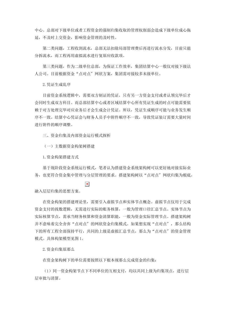 2023年一体化资金归集模式与穿行管理构想.docx_第3页