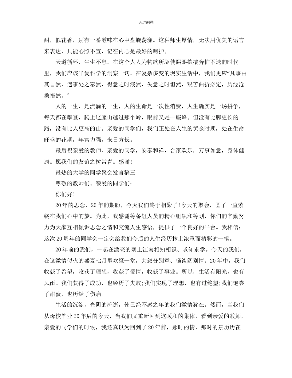 2023年最热的大学的同学聚会发言稿.docx_第3页