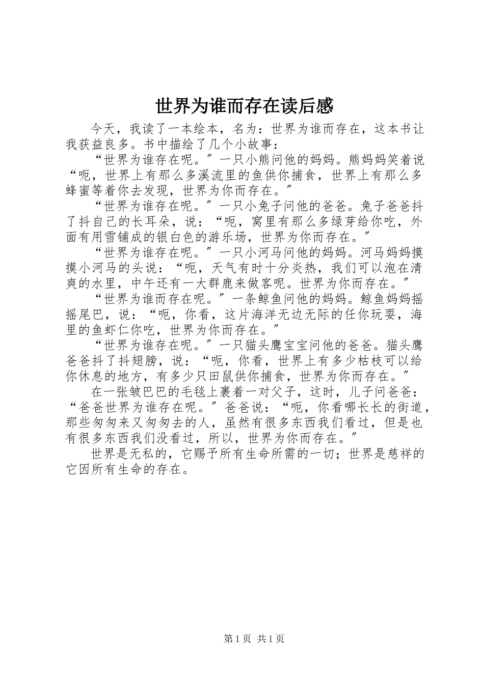 2023年《世界为谁而存在》读后感.docx_第1页