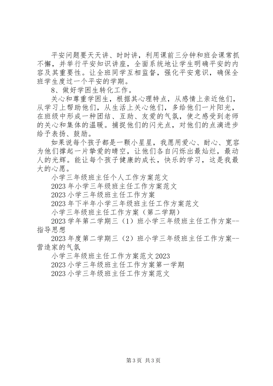 2023年新学期小学三年级班主任工作计划.docx_第3页