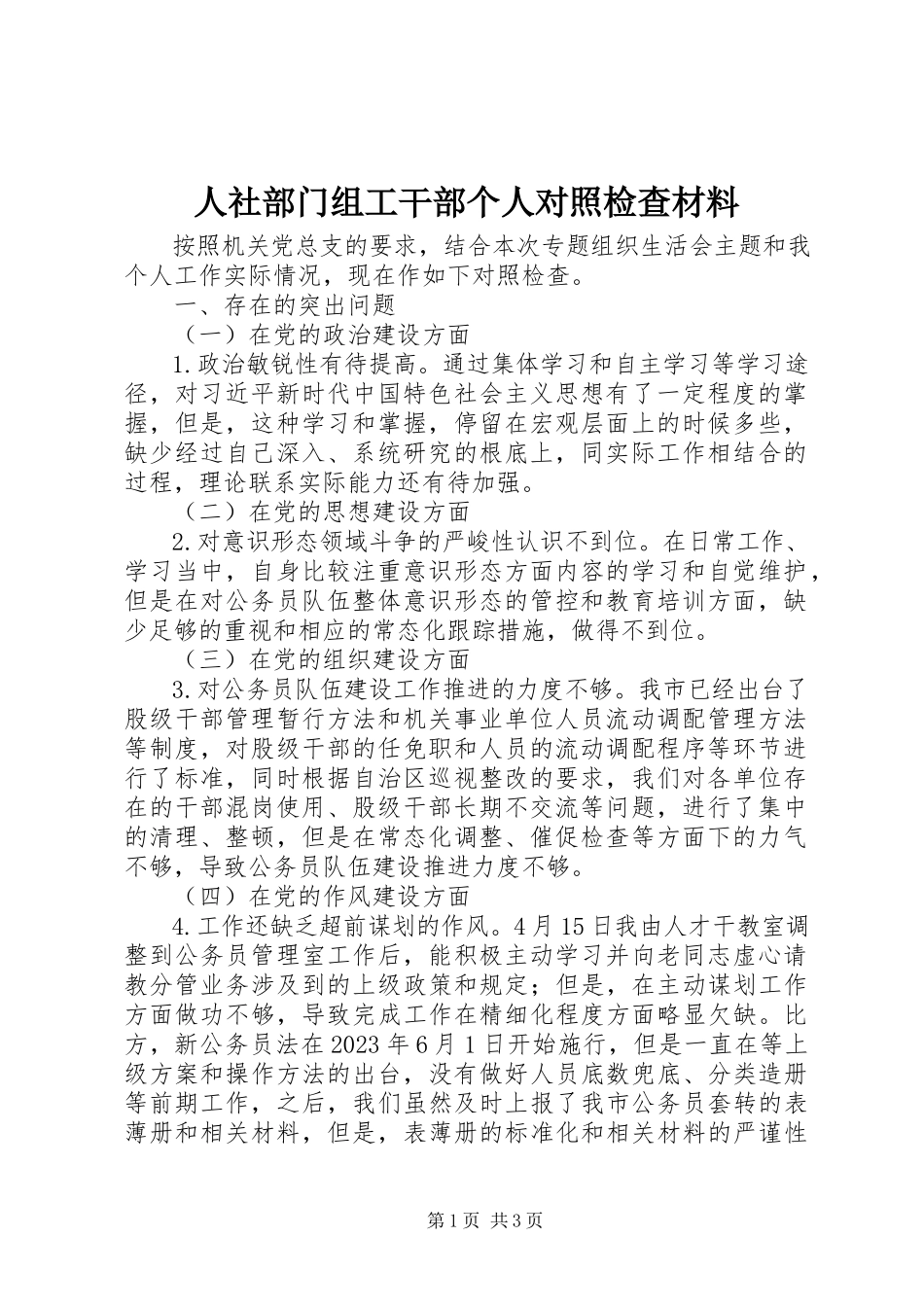 2023年人社部门组工干部个人对照检查材料.docx_第1页