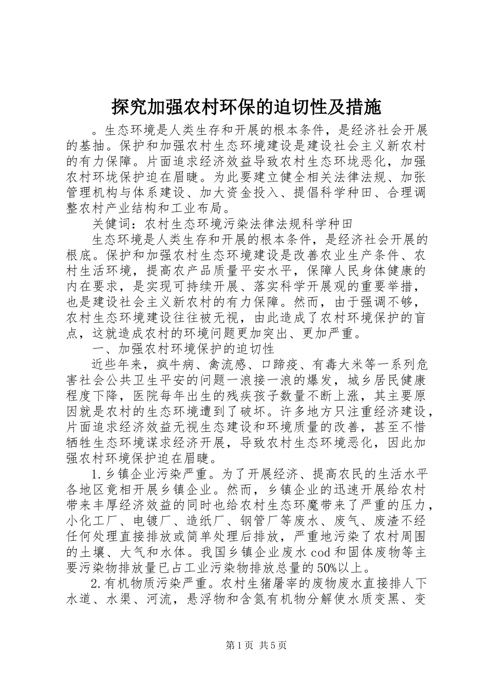 2023年探究加强农村环保的迫切性及措施.docx_第1页