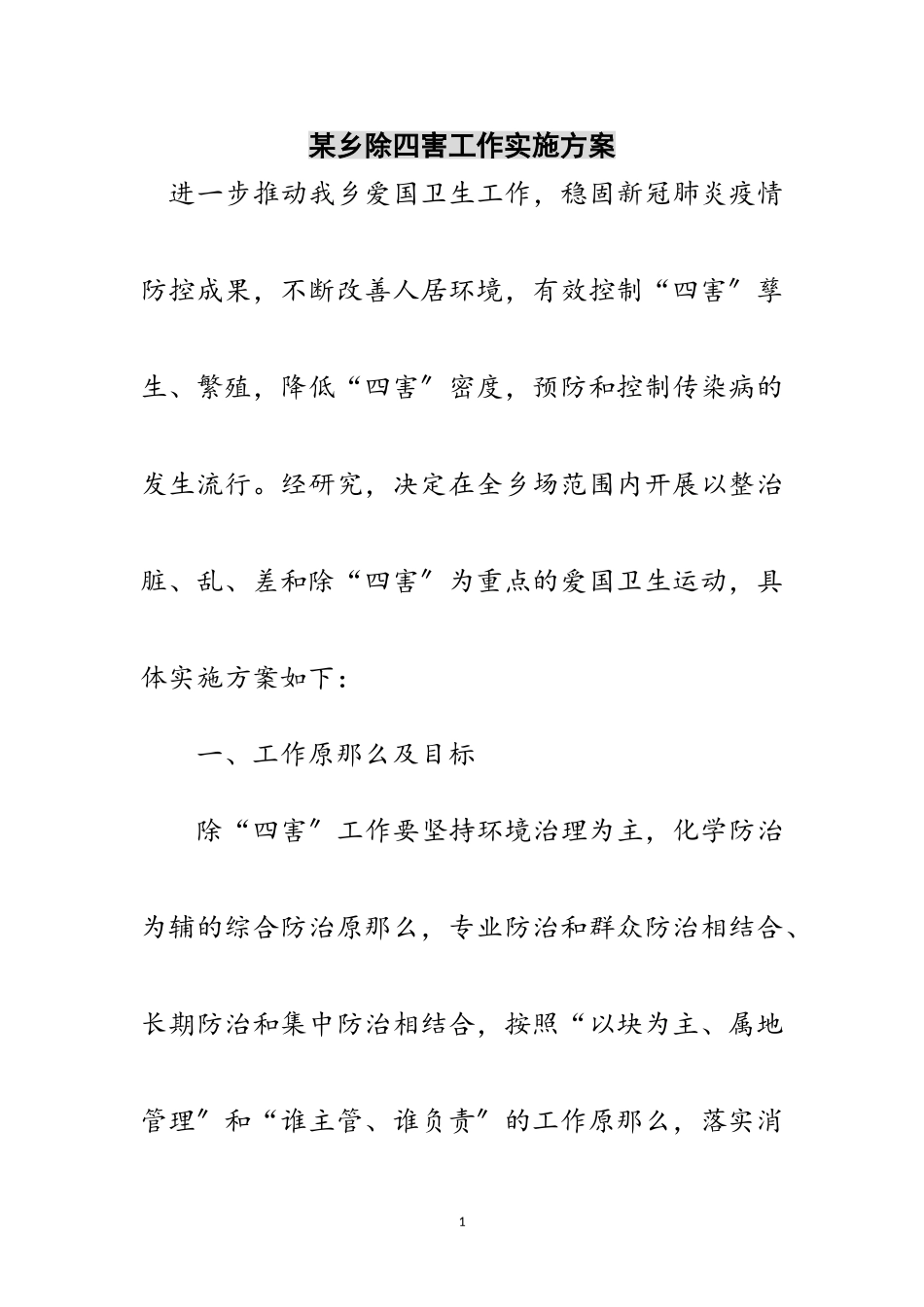 2023年某乡除四害工作实施方案范文.doc_第1页