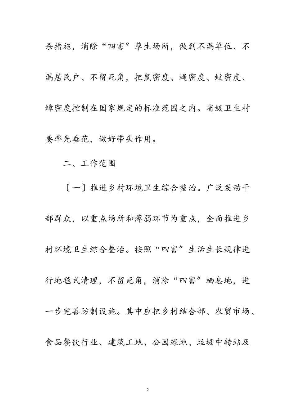 2023年某乡除四害工作实施方案范文.doc_第2页